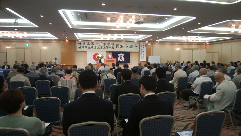 平成29年度:岐阜県立岐阜工業高等学校同窓会総会が盛大に開催されました。