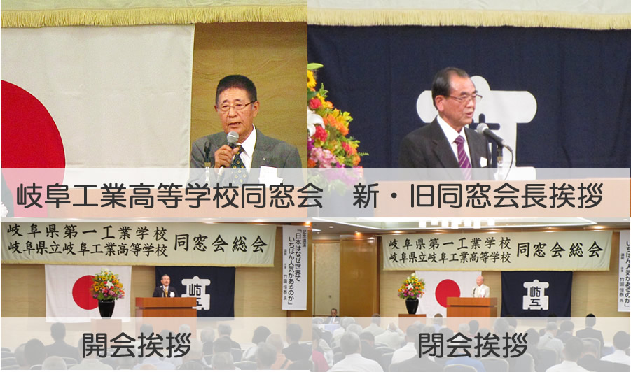 2019年度:岐阜県立岐阜工業高等学校同窓会総会が盛大に開催されました。