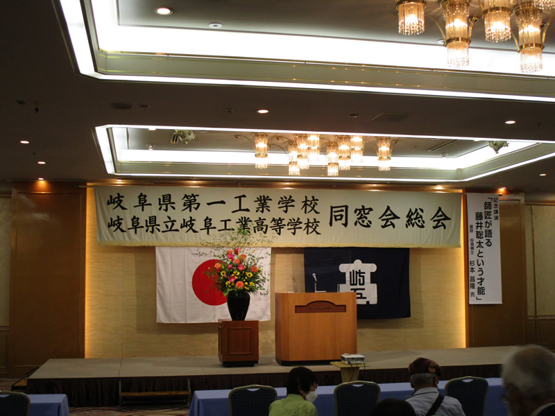 令和4年度:岐阜県立岐阜工業高等学校同窓会総会が開催されました。