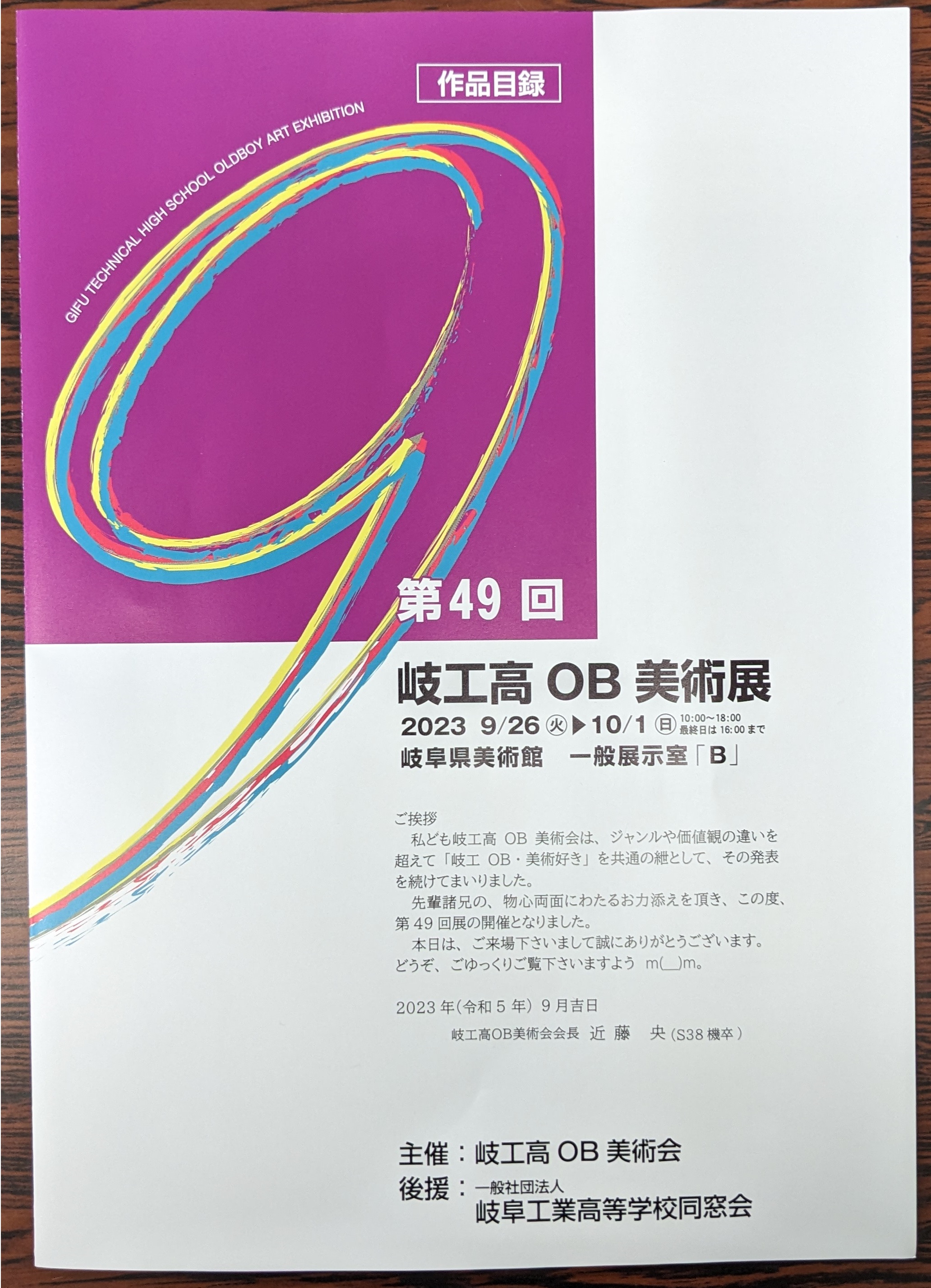第49回 岐工高OB美術展が開催されました。
