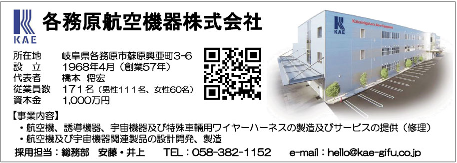 各務原航空機器株式会社