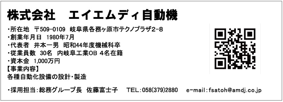 株式会社エイエムディ自動機
