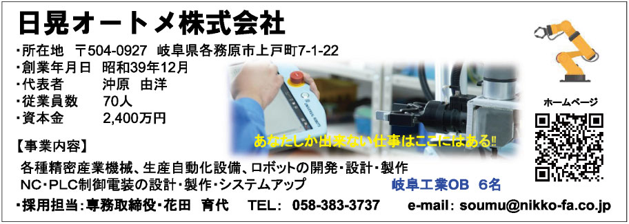 日晃オートメ株式会社