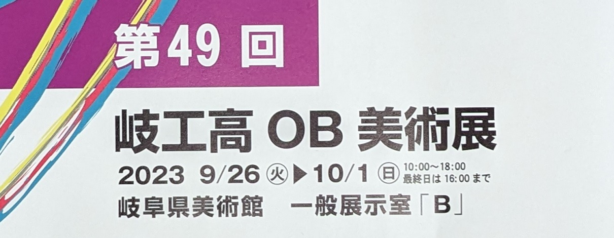 第49回 岐工高OB美術展 開催のお知らせ（詳細はこちら）