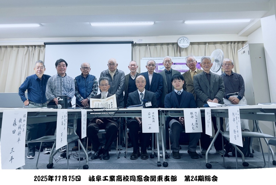 2025年11月15日(土) 岐阜工高同窓会関東支部 第24回支部総会 開催